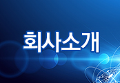 회사소개
