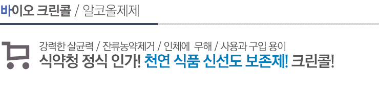 바이오 크린콜