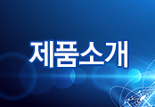 제품소개