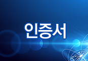 인증서